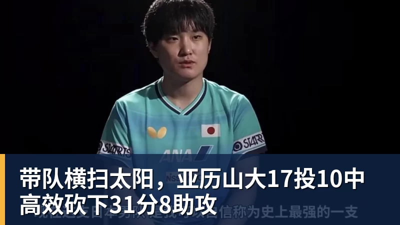 九游体育带队横扫太阳,亚历山大17投10中高效砍下31分8助攻