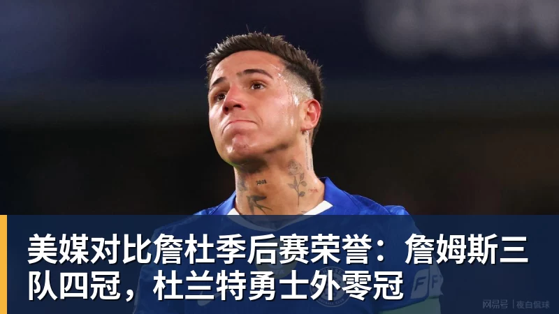 九游体育美媒对比詹杜季后赛荣誉:詹姆斯三队四冠,杜兰特勇士外零冠