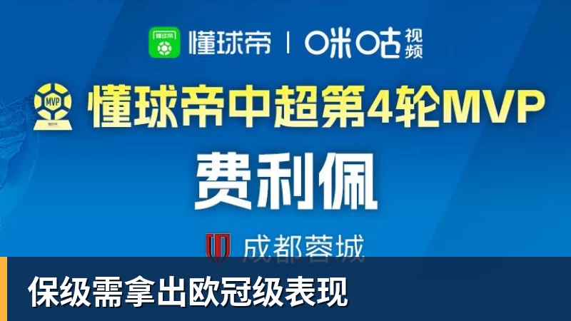 九游体育保级需拿出欧冠级表现