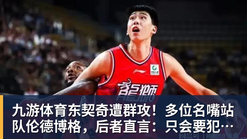九游体育东契奇遭群攻！多位名嘴站队伦德博格，后者直言：只会要犯规太软