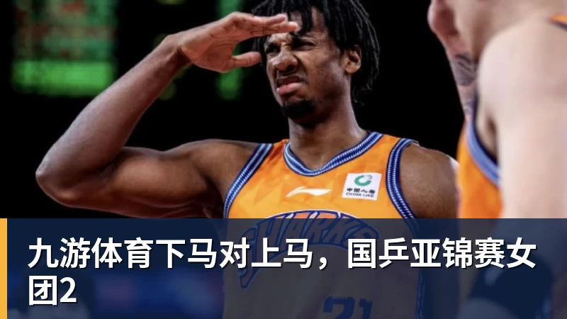 九游体育下马对上马，国乒亚锦赛女团2