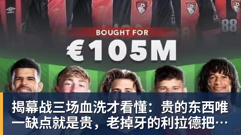 揭幕战三场血洗才看懂:贵的东西唯一缺点就是贵,老掉牙的利拉德把“养老”俩字当场撕了