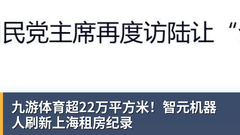 九游体育超22万平方米！智元机器人刷新上海租房纪录