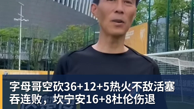 字母哥空砍36+12+5热火不敌活塞吞连败,坎宁安16+8杜伦伤退