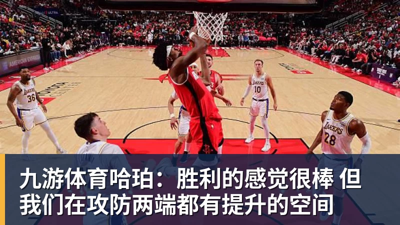 九游体育哈珀：胜利的感觉很棒 但我们在攻防两端都有提升的空间